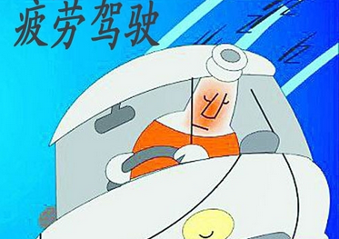 开车多长时间算疲劳驾驶 疲劳驾驶时间