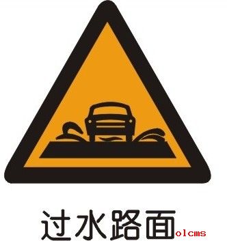 过水路面标志-警告标志|道路交通标志 驾照网